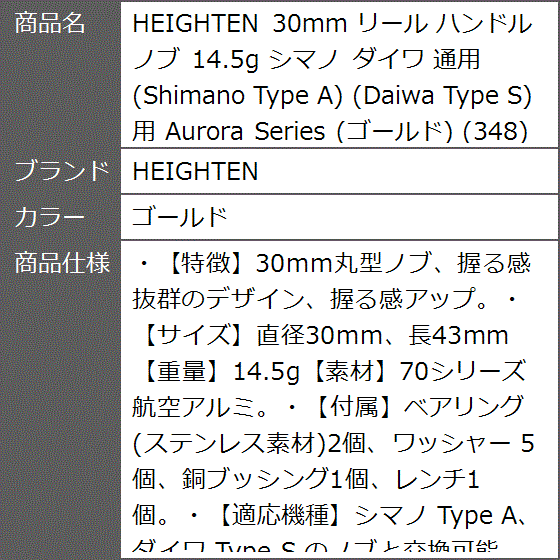 30mm リール ハンドル ノブ 14.5g シマノ ダイワ 通用 Shimano Type Daiwa S用 348 MDM( ゴールド)｜zebrand-shop｜08