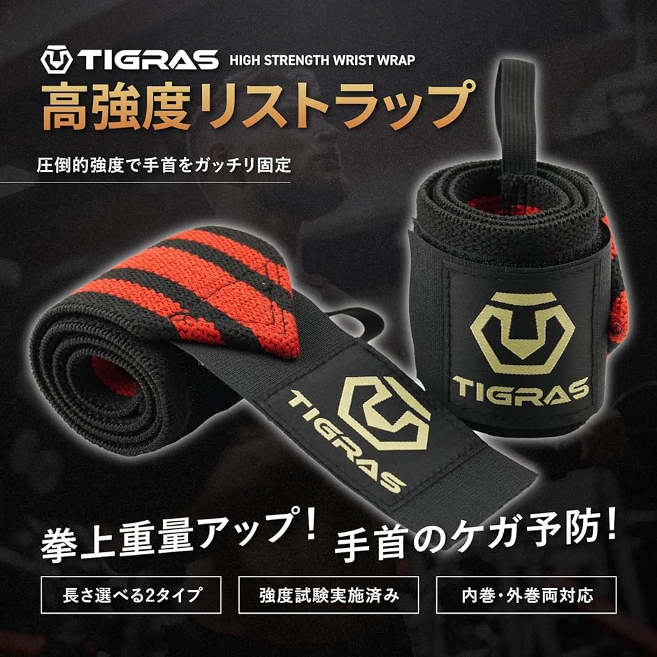 リストラップ 高重量 筋トレ ウエイトトレーニング ベンチプレス 手首 サポーター 左右セット( 赤,  48cm) | ブランド登録なし | 01