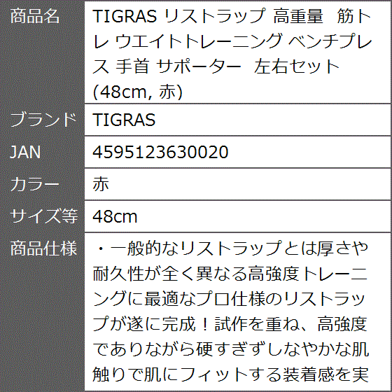 リストラップ 高重量 筋トレ ウエイトトレーニング ベンチプレス 手首 サポーター 左右セット( 赤,  48cm) | ブランド登録なし | 07