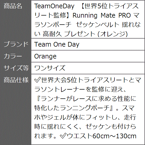 TeamOneDay 世界5位トライアスリート監修Running Mate PRO マラソンポーチ(Orange,  ワンサイズ) | ブランド登録なし | 08