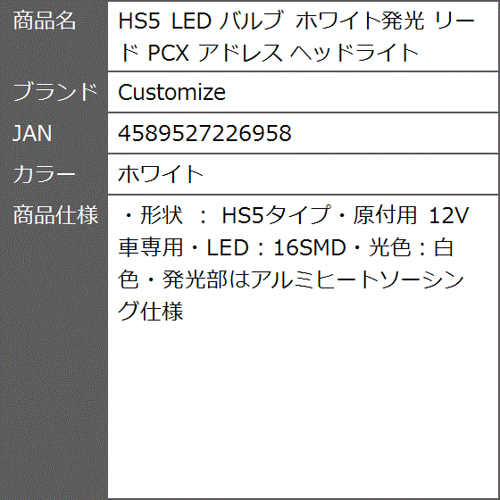 HS5 LED バルブ ホワイト発光 リード PCX アドレス ヘッドライト( ホワイト)｜zebrand-shop｜09