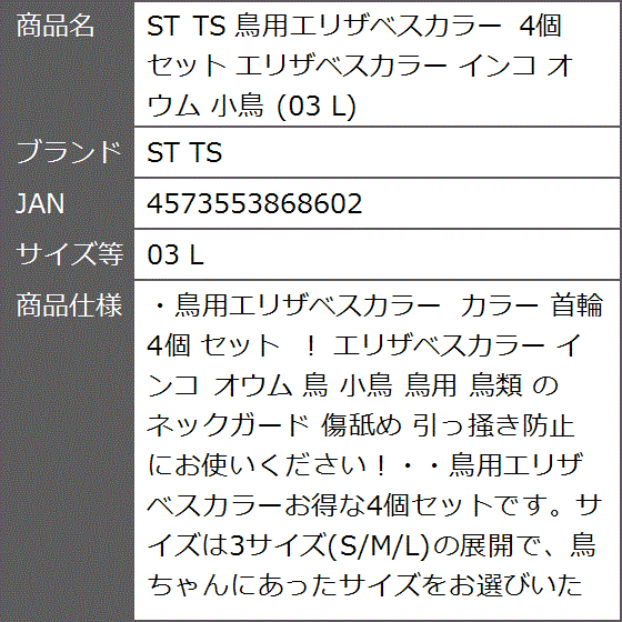 鳥用エリザベスカラー 4個セット インコ オウム 小鳥 03 L( 03 L)｜zebrand-shop｜04