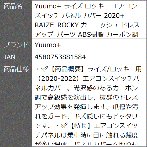 ライズ ロッキー エアコンスイッチ パネル カバー 2020+ RAIZE ROCKY ガーニッシュ ドレスアップ パーツ ABS樹脂｜zebrand-shop｜06