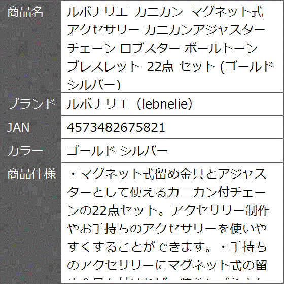 カニカン マグネット式 アクセサリー カニカンアジャスター チェーン ロブスター ボールトーン ブレスレット( ゴールド シルバー)｜zebrand-shop｜10