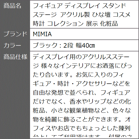 フィギュア ディスプレイ スタンド ステージ アクリル製 ひな壇 コスメ 時計 コレクション 展示 MDM( ブラック：2段 幅40cm) | ブランド登録なし | 09