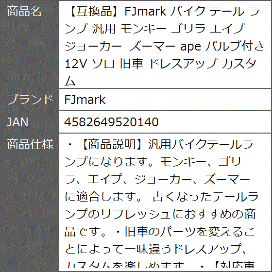互換品】 バイク テール ランプ 汎用 モンキー ゴリラ エイプ