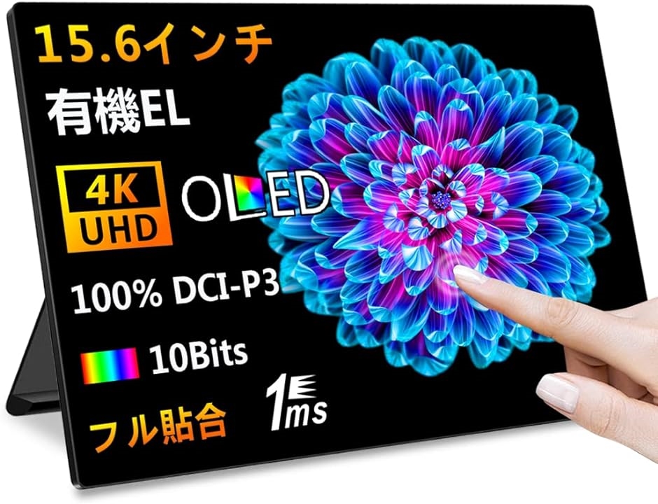 有機el モバイルモニター15.6インチ 4K OLEDモバイルディスプレイ 光沢 UHD 10点タッチ MDM