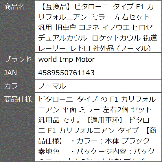 互換品】ビタローニ タイプ F1 カリフォルニアン ミラー 左右セット