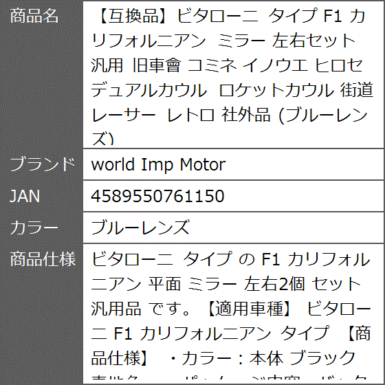 互換品】ビタローニ タイプ F1 カリフォルニアン ミラー 左右セット