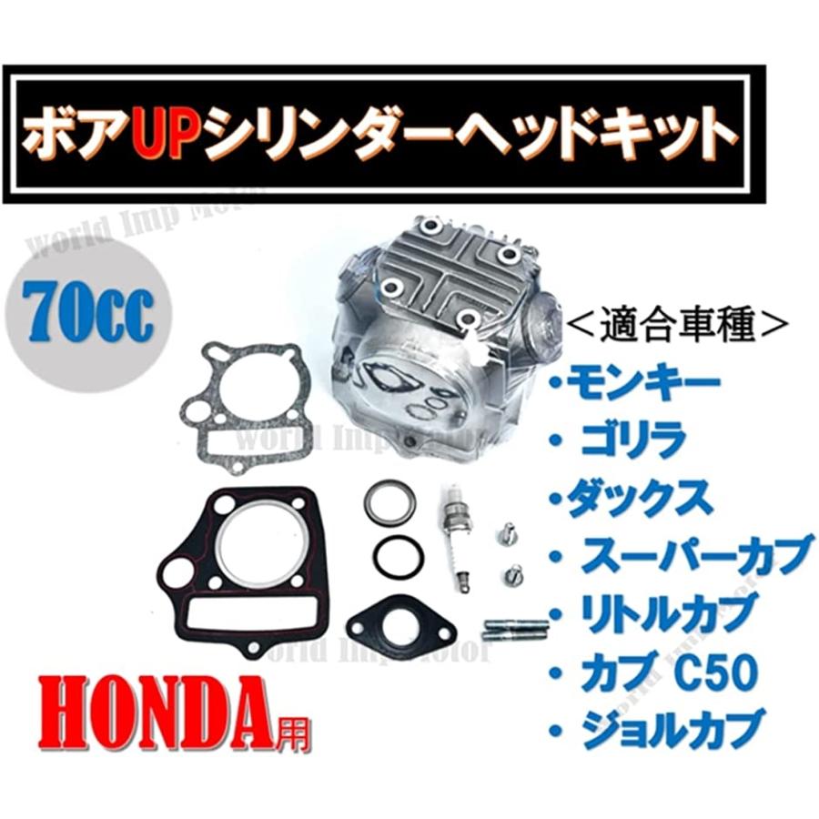 ホンダ 用 モンキー ゴリラ ダックス カブ 70cc ボアアップ シリンダー ヘッド キット SET ビッグバルブ Honda XR70｜zebrand-shop｜02