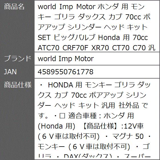 ホンダ 用 モンキー ゴリラ ダックス カブ 70cc ボアアップ シリンダー ヘッド キット SET ビッグバルブ Honda XR70｜zebrand-shop｜08