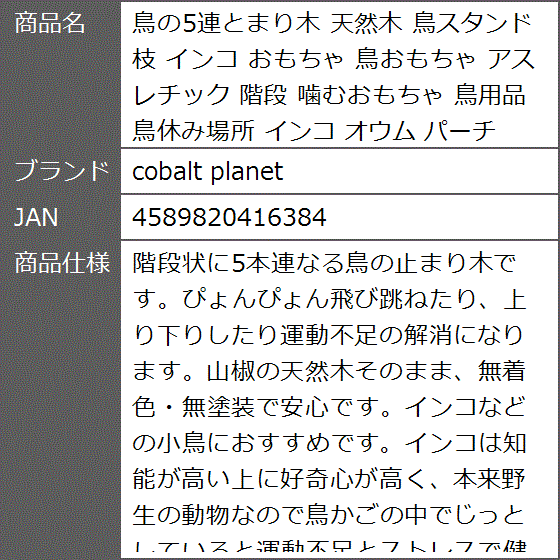 鳥の5連とまり木 天然木 鳥スタンド 枝 インコ おもちゃ 鳥おもちゃ アスレチック 階段 噛むおもちゃ 鳥用品 鳥休み場所 オウム｜zebrand-shop｜07