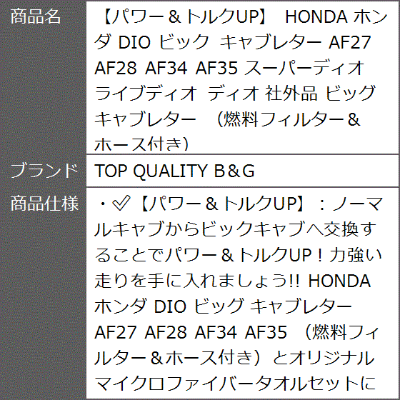 パワー＆トルクUP HONDA ホンダ DIO ビック キャブレター AF27 AF28 AF34 AF35 スーパーディオ ライブディオ｜zebrand-shop｜06