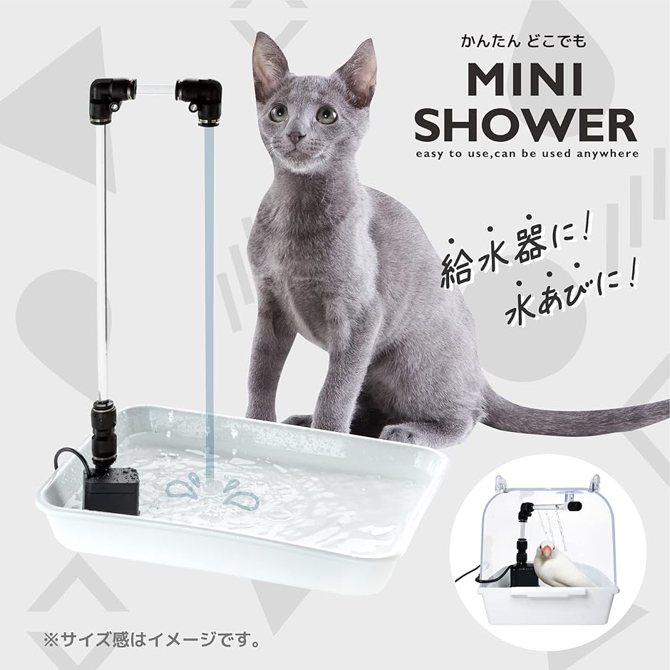 どこでも かんたん ミニシャワー 給水器 シンプル 鳥 猫 小動物に｜zebrand-shop