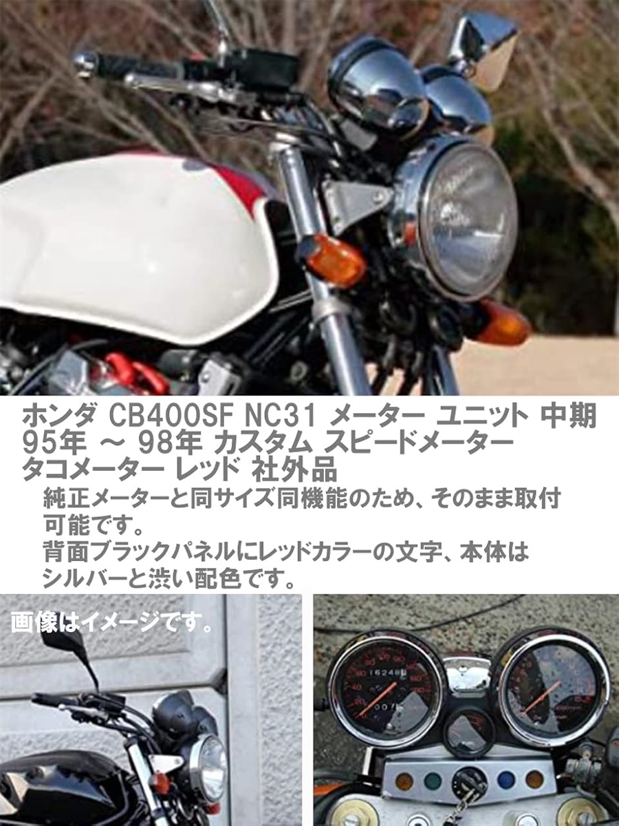 HONDA CB400SF (NC31) メーター 本体セット ASSY92-94 初期型