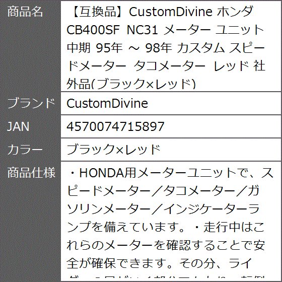 互換品】 ホンダ CB400SF NC31 メーター ユニット 中期 95年 〜 98年