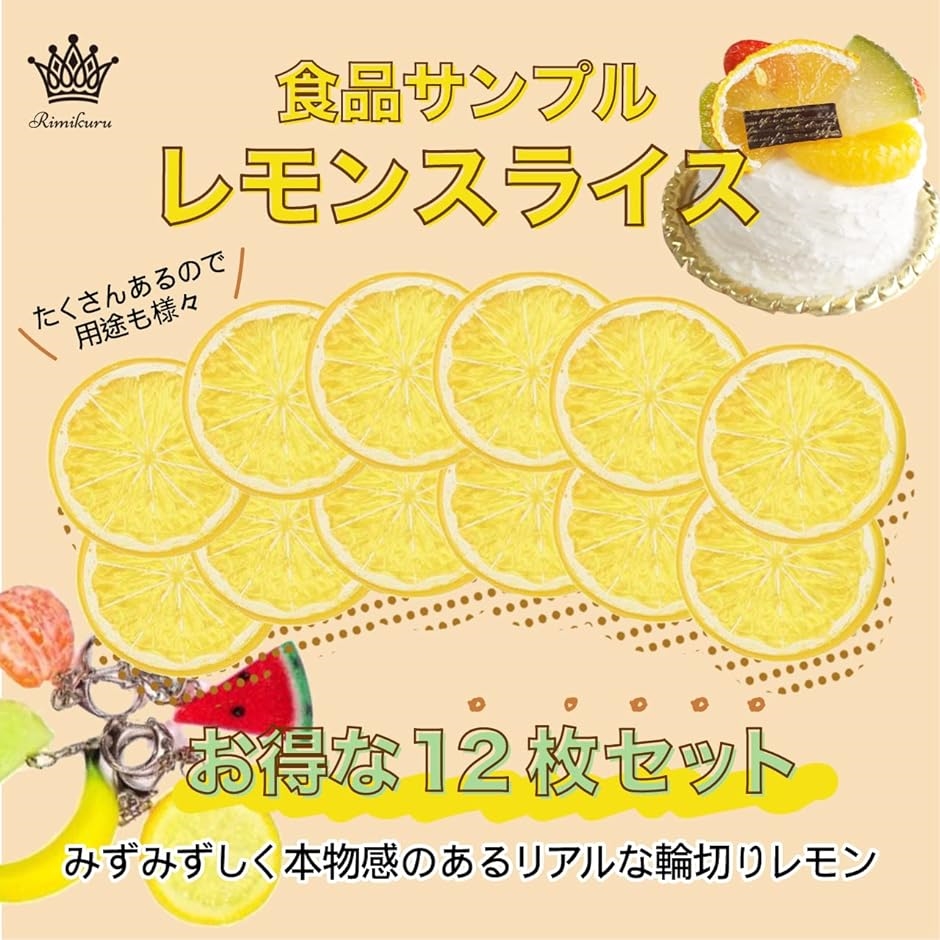 食品サンプル スライス 輪切りセット フルーツカット 果物 ディスプレイ( レモン・12枚セット)｜zebrand-shop｜02