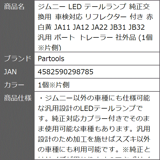ジムニー LED テールランプ 純正交換用 車検対応 リフレクター 付き 赤