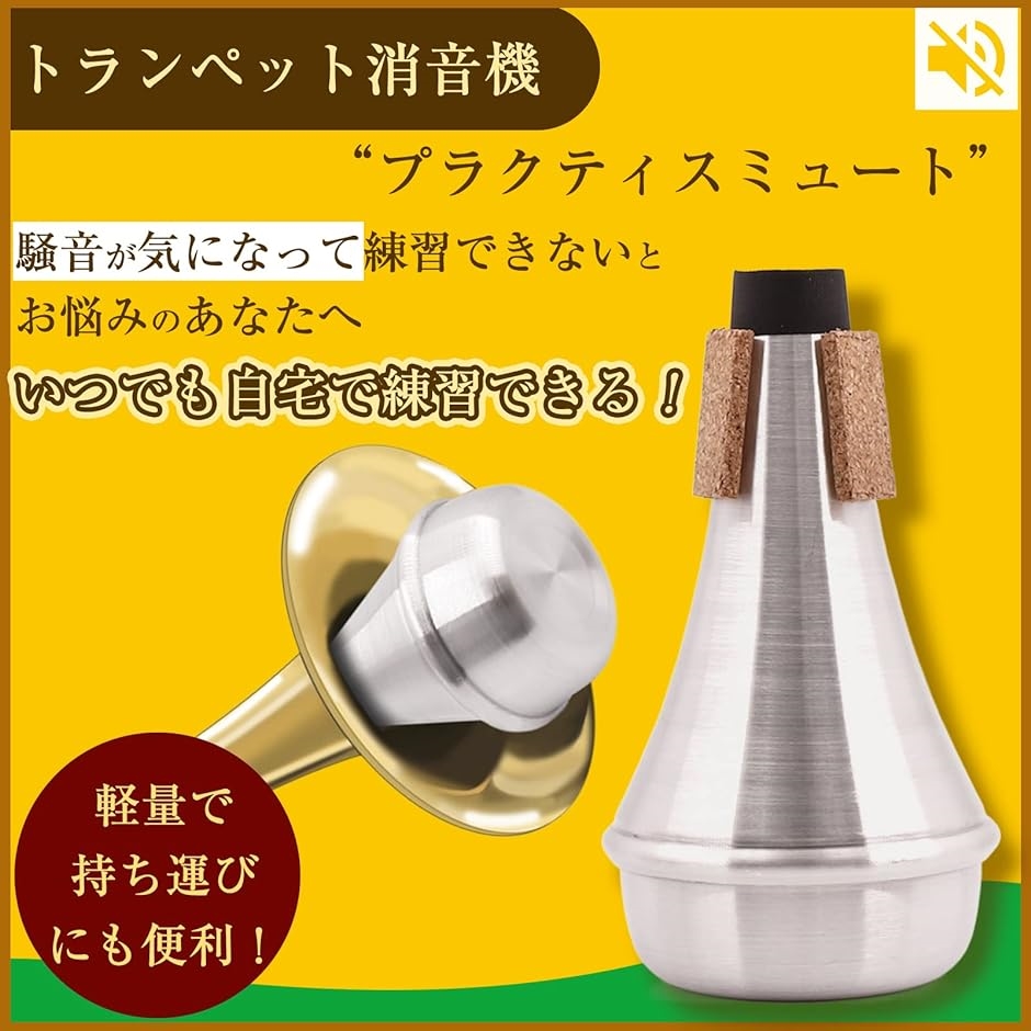 ストレート ミュート トランペット 自宅 弱音器 消音用 練習 騒音防止