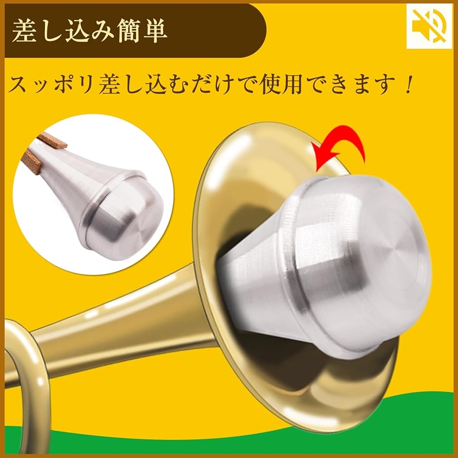 ストレート ミュート トランペット 自宅 弱音器 消音用 練習 騒音防止