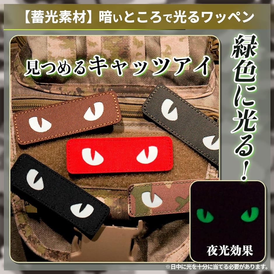 ワッペン パッチ 光る 蓄光 猫の目 モールシステム ミリタリー サバゲー( RED(単品))｜zebrand-shop｜03