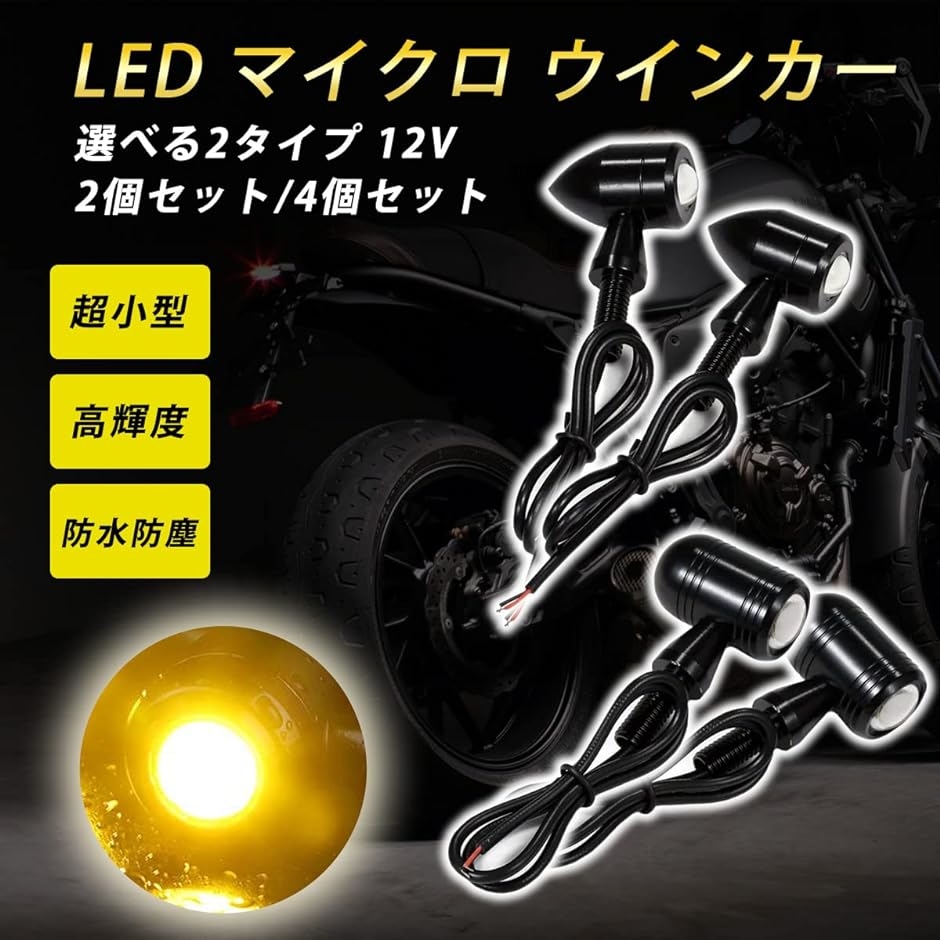 ナノ LED ウインカー マイクロ ミニ ウィンカー バイク 汎用 高輝度 M8 12V( ブラック,  Aタイプ　4個セット)｜zebrand-shop｜02