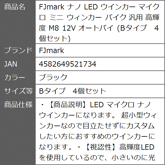 ナノ LED ウインカー マイクロ ミニ ウィンカー バイク 汎用 高輝度 M8 12V( ブラック,  Bタイプ　4個セット)｜zebrand-shop｜07