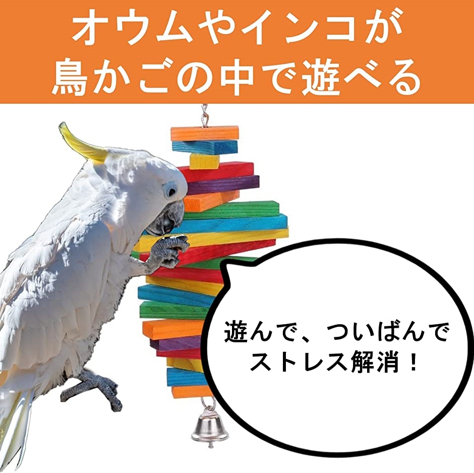 鳥用吊り下げおもちゃ 噛むおもちゃ 木製ブロック インコ ストレス解消 アスレチック ケージ 鳥かご(カラフル)｜zebrand-shop｜02