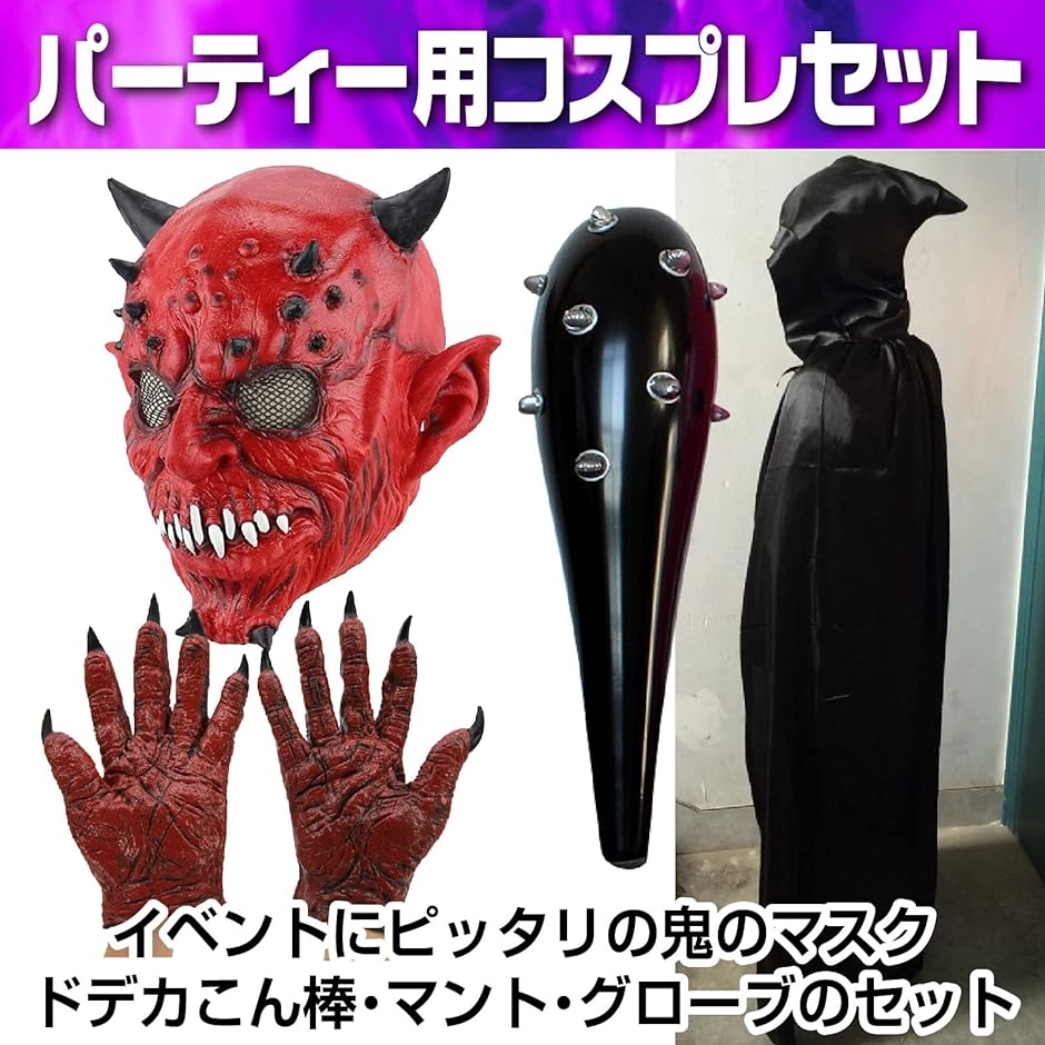 ハロウィン コスプレ マスク 赤鬼 デビル グローブ 悪魔 ホラー