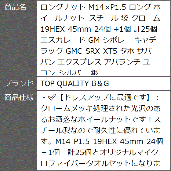 ロングナット M14xP1.5 ホイールナット スチール 袋 クローム 19HEX 45mm 24個 +1個 計25個 エスカレード GM｜zebrand-shop｜07