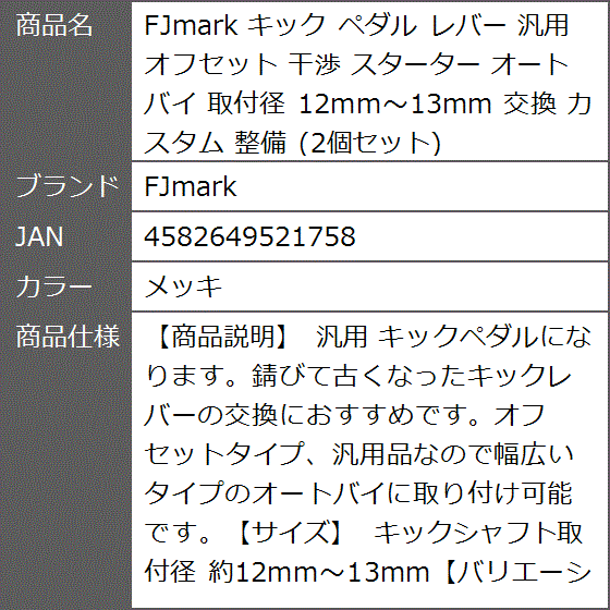 キック ペダル レバー 汎用 オフセット 干渉 スターター オートバイ 取付径 12mm〜13mm 交換 カスタム 整備( メッキ)｜zebrand-shop｜06