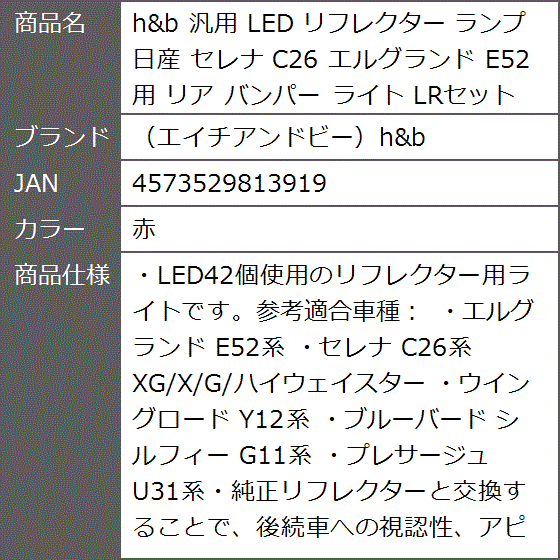 h＆b 汎用 LED リフレクター ランプ 日産 セレナ C26 エルグランド E52 リア バンパー ライト LRセット( 赤)｜zebrand-shop｜08