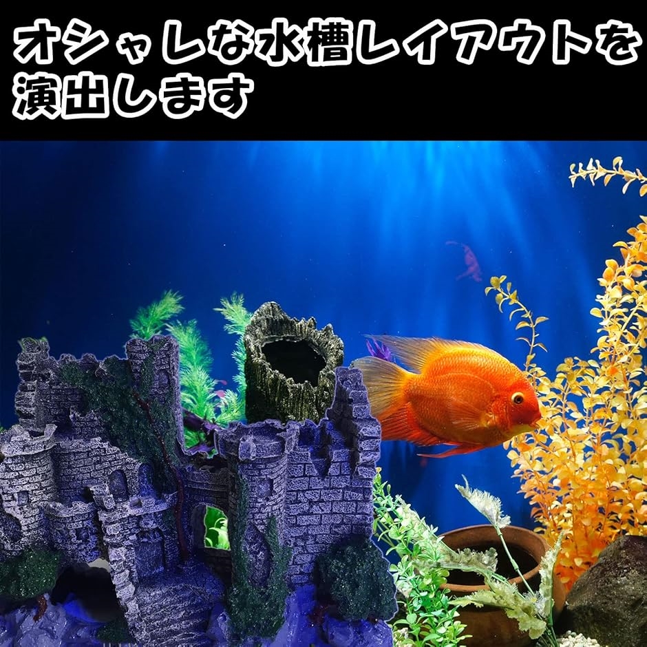 KINGBISON アクアリウム 水槽用 オブジェ 古城 用品 置物 樹脂 飾り 魚 爬虫類 カメ オーナメント( クリーム)