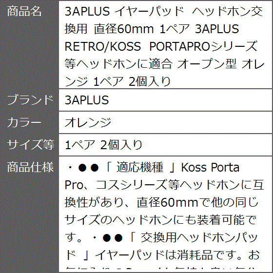 イヤーパッド ヘッドホン交換用 直径60mm 1ペア RETRO/KOSS オープン型