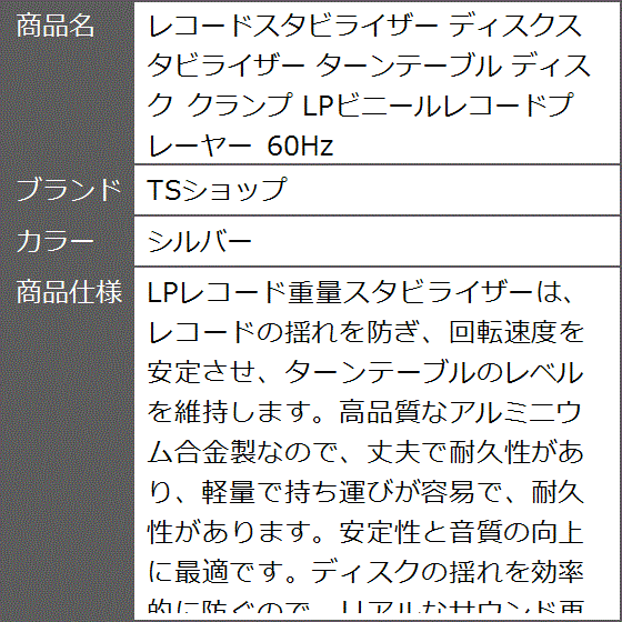 レコードスタビライザー ディスクスタビライザー ターンテーブル クランプ LPビニールレコードプレーヤー 60Hz( シルバー)｜zebrand-shop｜08