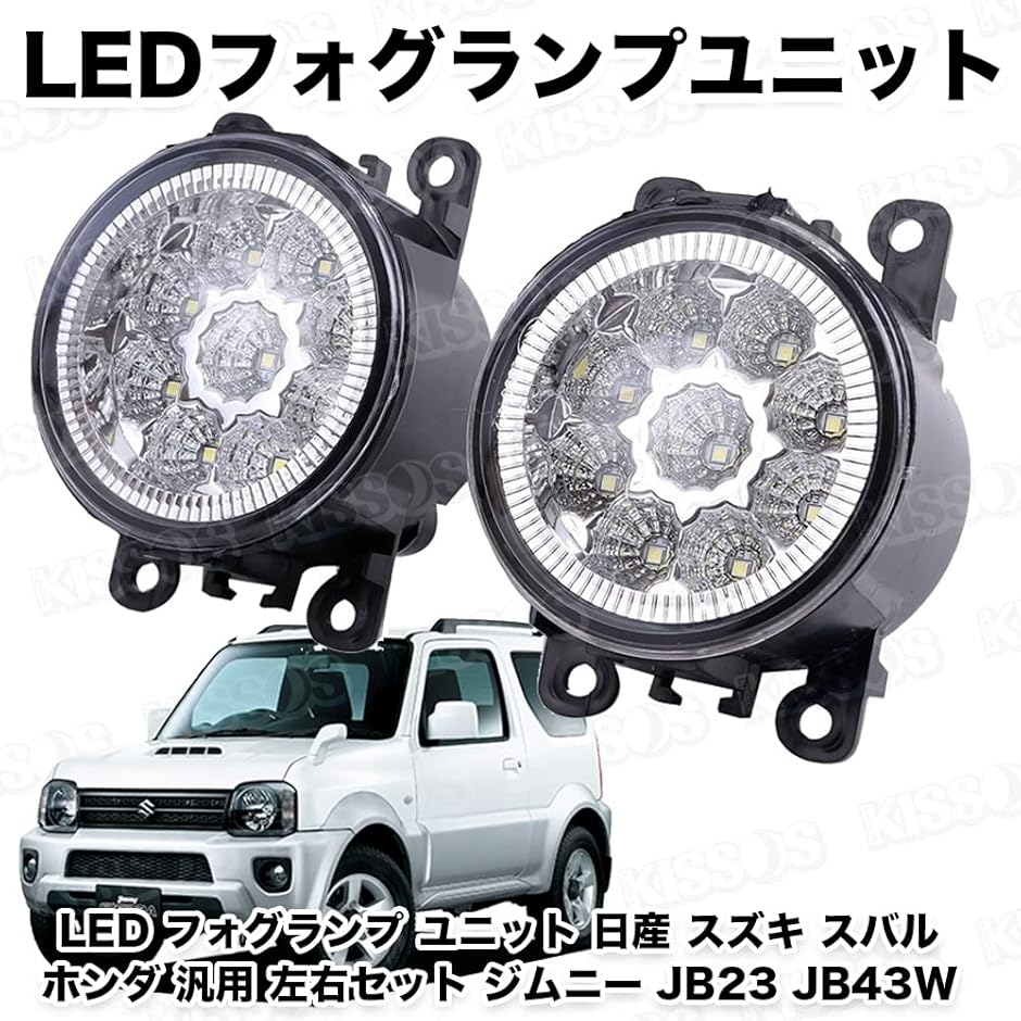 LED フォグランプ ユニット 日産 スズキ スバル ホンダ 汎用 左右 