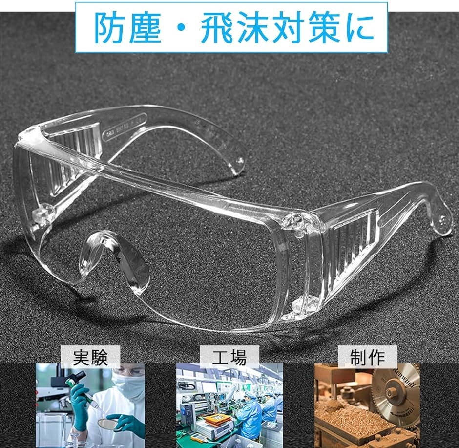 保護メガネ 作業用 防塵眼鏡 眼鏡の上から 保護眼鏡 ゴーグル 実験 20個セット｜zebrand-shop｜04
