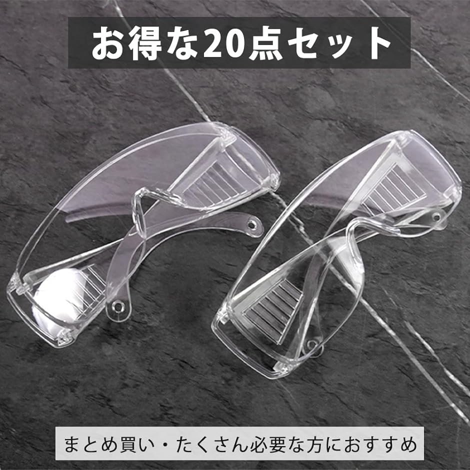 保護メガネ 作業用 防塵眼鏡 眼鏡の上から 保護眼鏡 ゴーグル 実験 20個セット｜zebrand-shop｜05