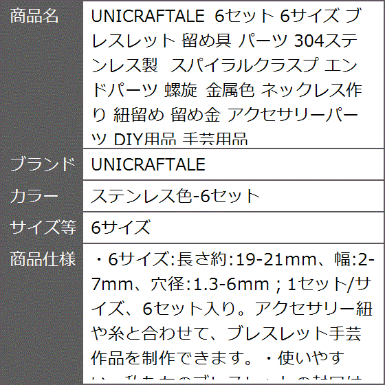 6セット ブレスレット 留め具 パーツ 304ステンレス製 スパイラルクラスプ エンドパーツ MDM( ステンレス色-6セット,  6サイズ)｜zebrand-shop｜08
