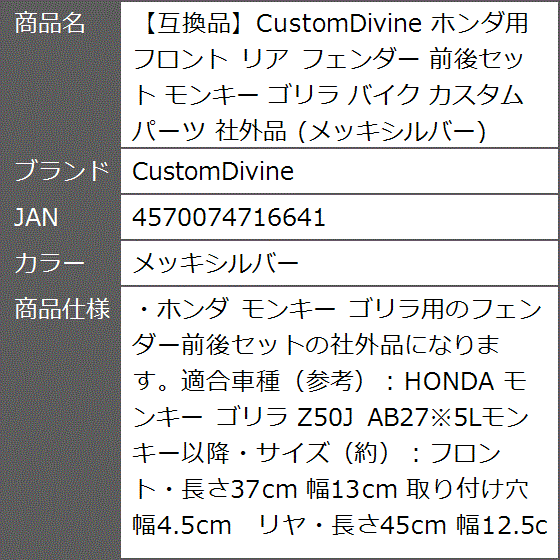 モンキー/ゴリラ スチール製メッキフェンダー/前後セット フロント リア セット CustomDivine ホンダ用 フロント リア フェンダー 前後セット