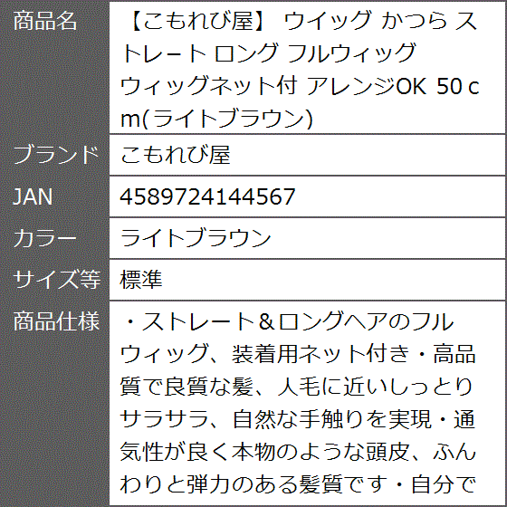 ウイッグ かつら ストレ−ト ロング フルウィッグ ウィッグネット付 アレンジOK 50ｃｍ MDM( ライトブラウン,  標準)｜zebrand-shop｜03