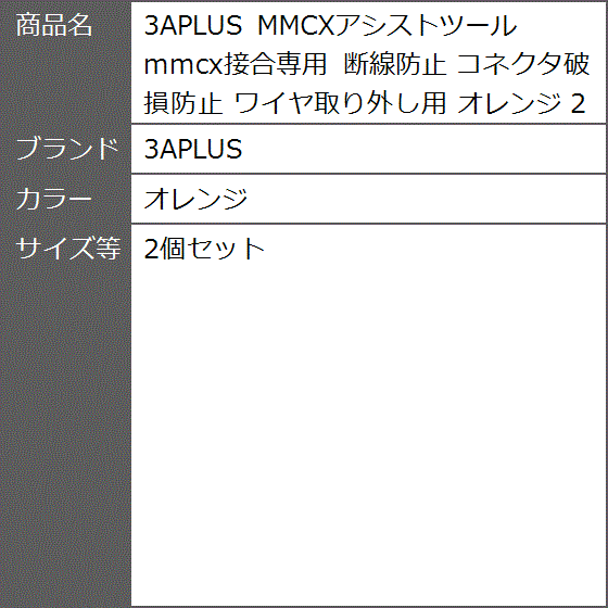 MMCXアシストツール mmcx接合専用 断線防止 コネクタ破損防止 ワイヤ取り外し用 オレンジ( オレンジ,  2個セット) | ブランド登録なし | 07