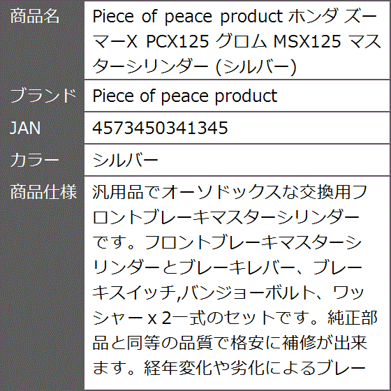 ホンダ ズーマーX PCX125 グロム MSX125 マスターシリンダー( シルバー)｜zebrand-shop｜09