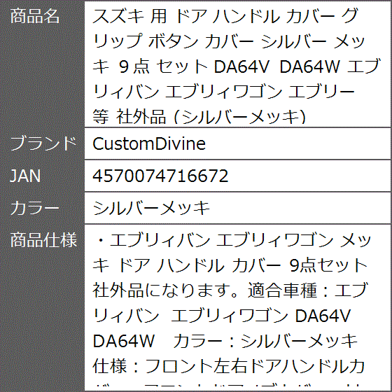 スズキ 用 ドア ハンドル カバー グリップ ボタン シルバー メッキ ９点 セット DA64V DA64W エブリー(シルバーメッキ)｜zebrand-shop｜09