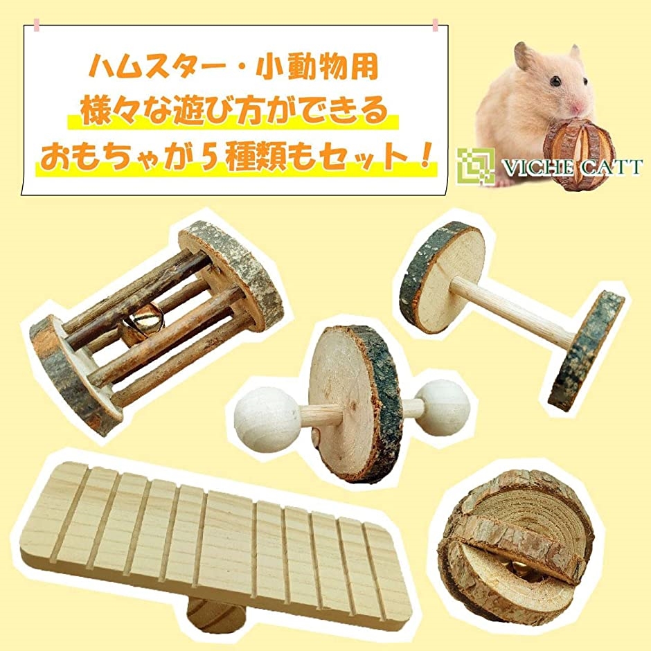木製小動物用遊び道具 ハムスター 小動物用 おもちゃ 噛む 玩具 木製 かじり木