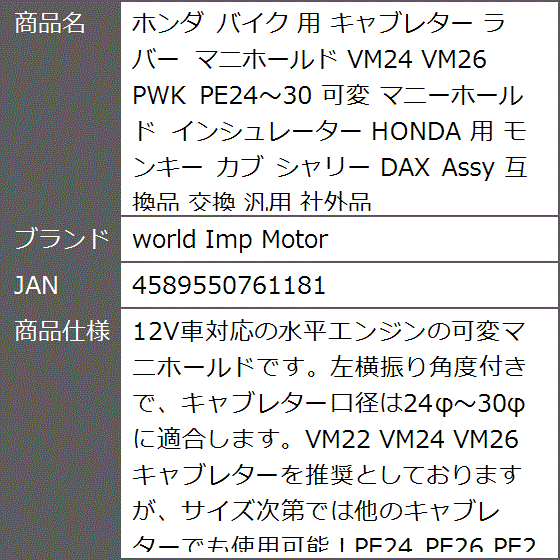 互換品 ホンダ バイク 用 キャブレター ラバー マニホールド VM24 VM26 PWK PE24〜30 可変 マニーホールド モンキー :  2b2yf6typt : ゼブランドショップ - 通販 - Yahoo!ショッピング