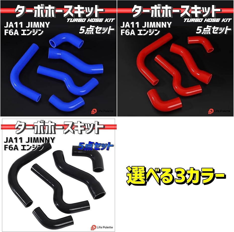 JA11 ジムニー シリコン ラジエターホース ターボ 5点セット