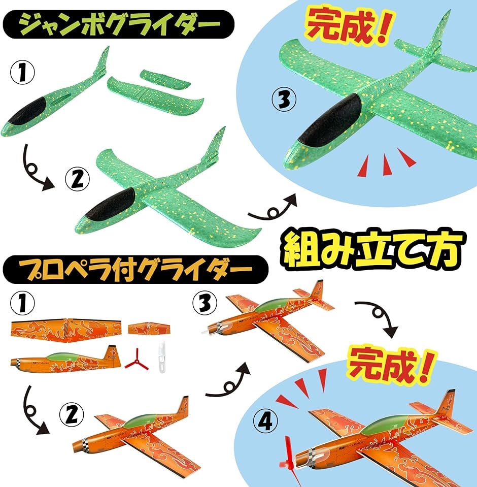 ぶっ飛びグライダーセット 組み立て 飛行機 プロペラ付 手投げ