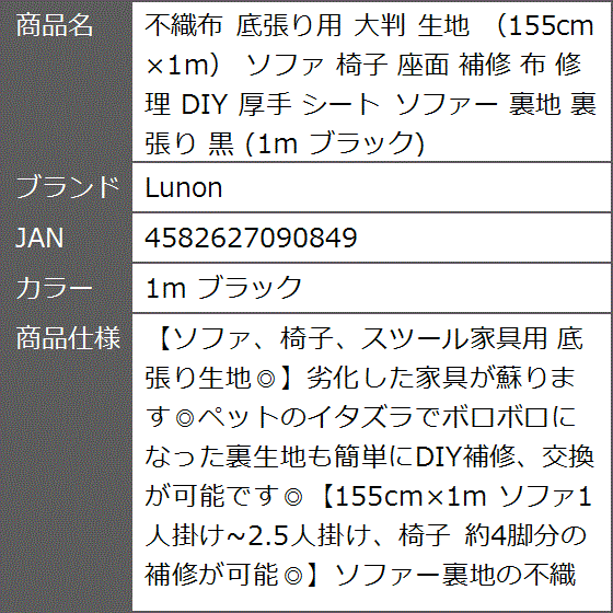 不織布 底張り用 大判 生地 155cmx1m ソファ 椅子 座面 補修 修理 DIY 厚手 シート ソファー 裏地( 1ｍ ブラック)｜zebrand-shop｜08