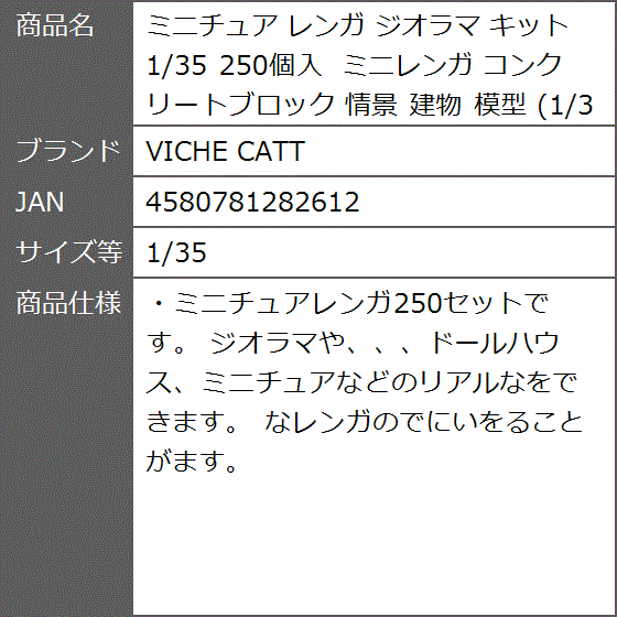 ミニチュア レンガ ジオラマ キット 250個入 ミニレンガ コンクリートブロック 情景 建物 模型( 1/35)｜zebrand-shop｜07